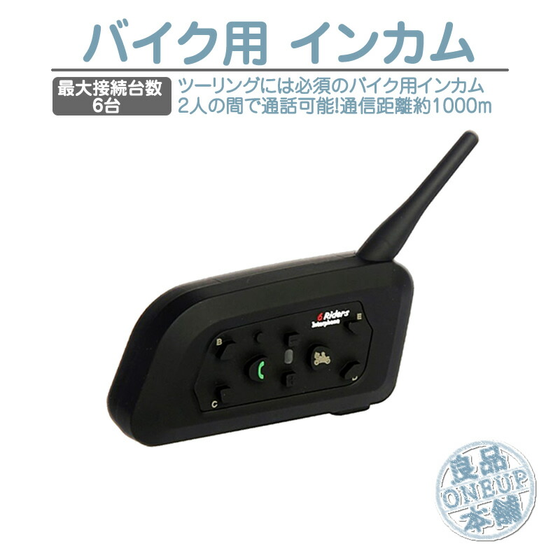 楽天市場】バイク インカム インターコム 同時接続 2台セット トランシーバー Bluetooth 最大6台 ワイヤレス通信距離1000m 音楽転送  ハンズフリー通話 高音質バイク無線機インカム バイク用 ヘルメット用 ヘッドセット : 良品本舗 ONEUP