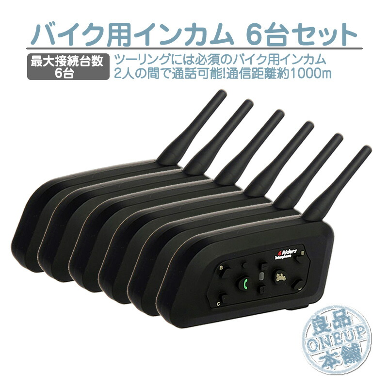 楽天市場】バイク インカム インターコム 同時接続 5台セット トランシーバー Bluetooth 最大6台 ワイヤレス通信距離1000m 音楽転送  ハンズフリー通話 高音質バイク無線機インカム バイク用 ヘルメット用 ヘッドセット : 良品本舗 ONEUP