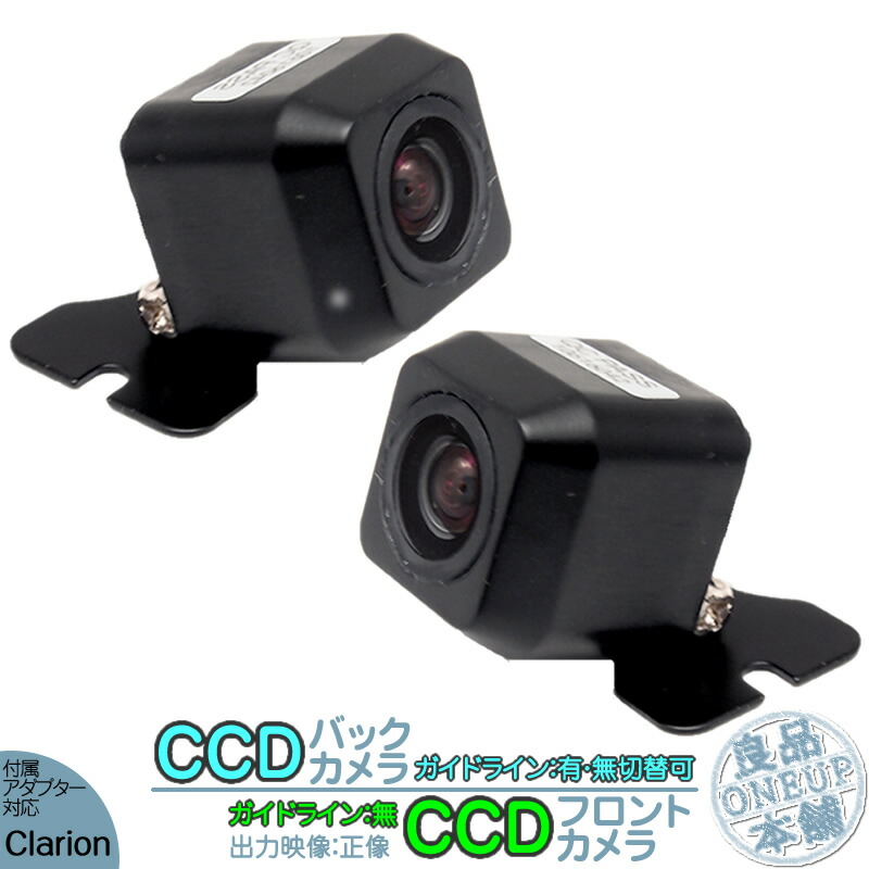 偉大な バックカメラ セット フロントカメラ バックカメラ カーナビ対応 クラリオン 車載カメラ 高性能 防塵 防水 各種カーナビ対応 車載用カメラ 選択可 ガイド有 無 Ccdセンサー 軽量 高画質 Www Dgb Gov Bf