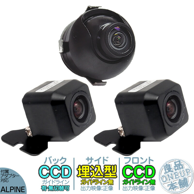 VIE-X007 VIE-X007W-B VIE-X007W-S 他対応 バックカメラ + フロントカメラ + サイドカメラ セット 後付け 車載カメラ 高画質 軽量 CCDセンサー ガイド有/無 選択可 車載用カメラ 各種カーナビ対応 防水 防塵 高性能
