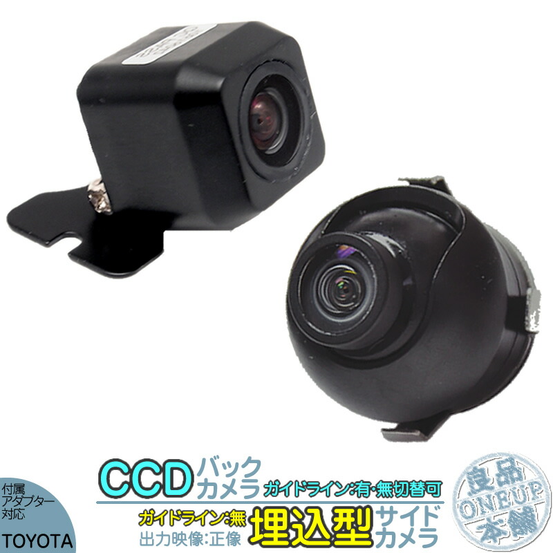 【楽天市場】トヨタ純正 カーナビ対応 バックカメラ + フロントカメラ + サイドカメラ セット 後付け 車載カメラ 高画質 軽量 CCDセンサー  ガイド有/無 選択可 車載用カメラ 各種カーナビ対応 防水 防塵 高性能 : 良品本舗 ONEUP