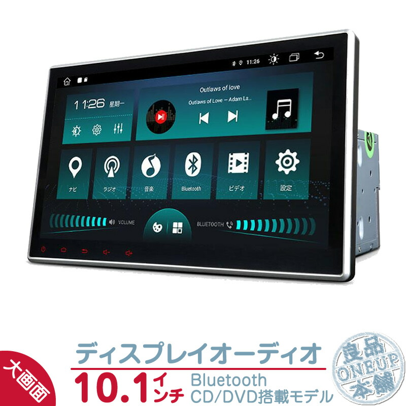 楽天市場】ディスプレイオーディオ カーオーディオ 10.1インチ CD/DVD搭載 android搭載 一体型ナビ カーナビ ナビ 2DIN  アンドロイド カーナビゲーション ブルートゥース 右ハンドル仕様 日本車向け タッチスクリーン Bluetooth Apple CarPlay  AndroidAuto : 良品本舗 ONEUP