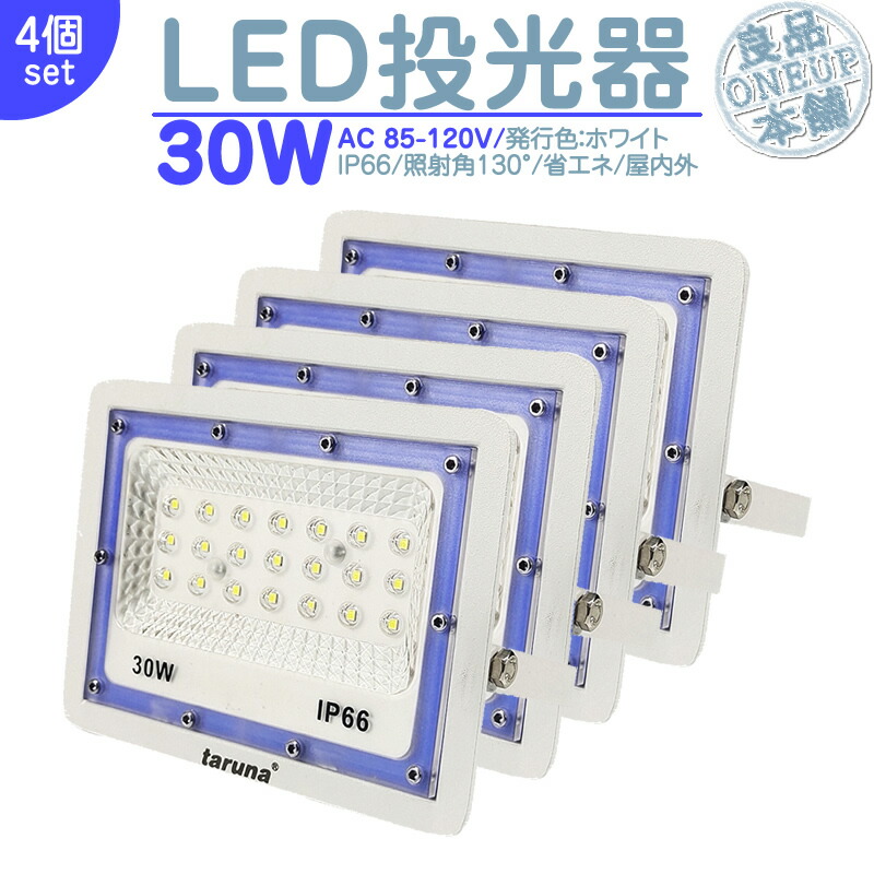LED投光器 LEDライト LED作業灯 屋外 30W 2400LM LED 投光器 集魚灯 集魚ライト 看板灯 ハイパワー 高出力 照射角130度 省エネ LED投光機 LED 作業灯 【4個】