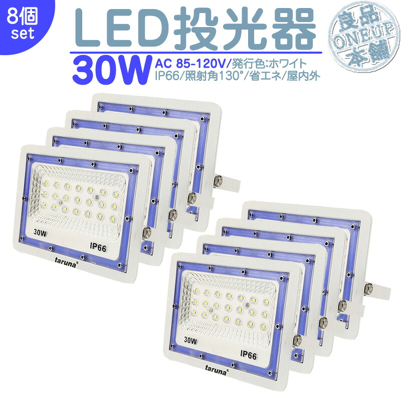 LED投光器 LEDライト LED作業灯 屋外 30W 2400LM LED 投光器 集魚灯 集魚ライト 看板灯 ハイパワー 高出力 照射角130度 省エネ LED投光機 LED 作業灯 【8個】｜良品本舗　ONEUP