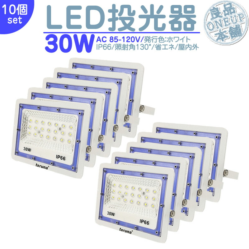 LED投光器 LEDライト LED作業灯 屋外 30W 2400LM LED 投光器 集魚灯 集魚ライト 看板灯 ハイパワー 高出力 照射角130度 省エネ LED投光機 LED 作業灯 【10個】