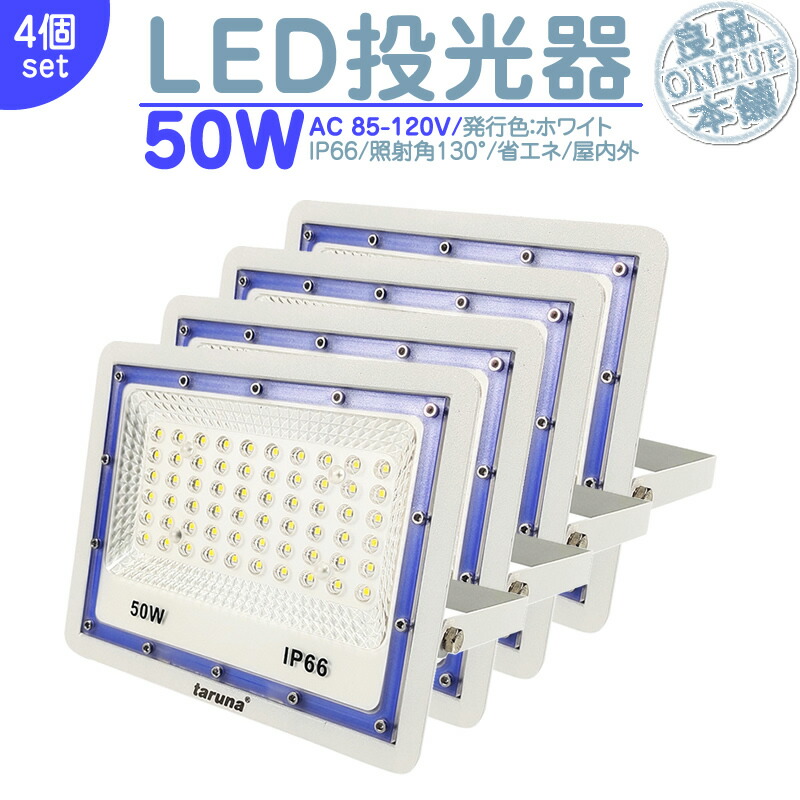 LED投光器 LEDライト LED作業灯 屋外 50W 4000LM LED 投光器 集魚灯 集魚ライト 看板灯 ハイパワー 高出力 照射角130度 省エネ LED投光機 LED 作業灯 【4個】