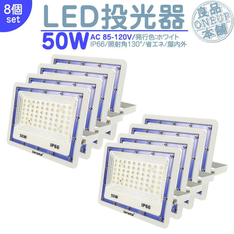 LED投光器 LEDライト LED作業灯 屋外 50W 4000LM LED 投光器 集魚灯 集魚ライト 看板灯 ハイパワー 高出力 照射角130度 省エネ LED投光機 LED 作業灯 【8個】