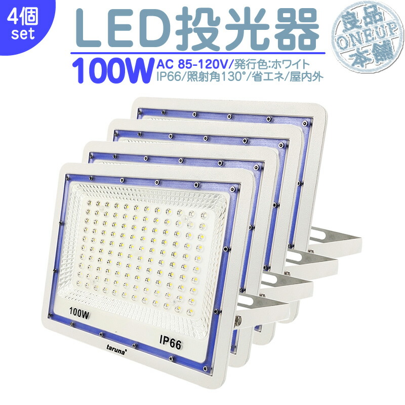 LED投光器 LEDライト LED作業灯 屋外 100W 8000LM LED 投光器 集魚灯 集魚ライト 看板灯 ハイパワー 高出力 照射角130度 省エネ LED投光機 LED 作業灯 【4個】