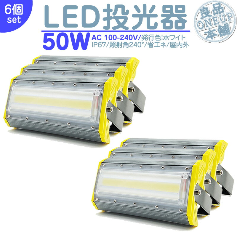 駐車場 看板灯 等に LED投光器 LEDライト LED作業灯 屋外 50W 6900LM(700W相当) LED 投光器 集魚灯 集魚ライト 看板灯 ハイパワー 高出力 広角130度 省エネ LED投光機 LED 作業灯 【6個】|良品本舗 ONEUP