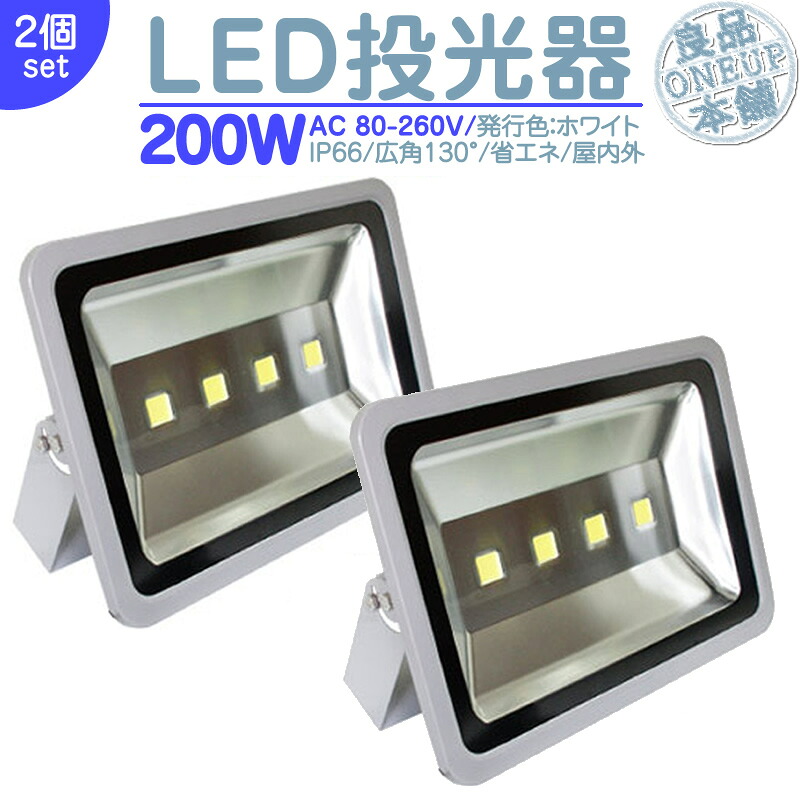 LED投光器 LEDライト LED作業灯 屋外 200W 17000LM(2000W相当) LED 投光器 集魚灯 集魚ライト 看板灯 ハイパワー 高出力 広角130度 省エネ LED投光機 LED 作業灯 【2個】|良品本舗 ONEUP