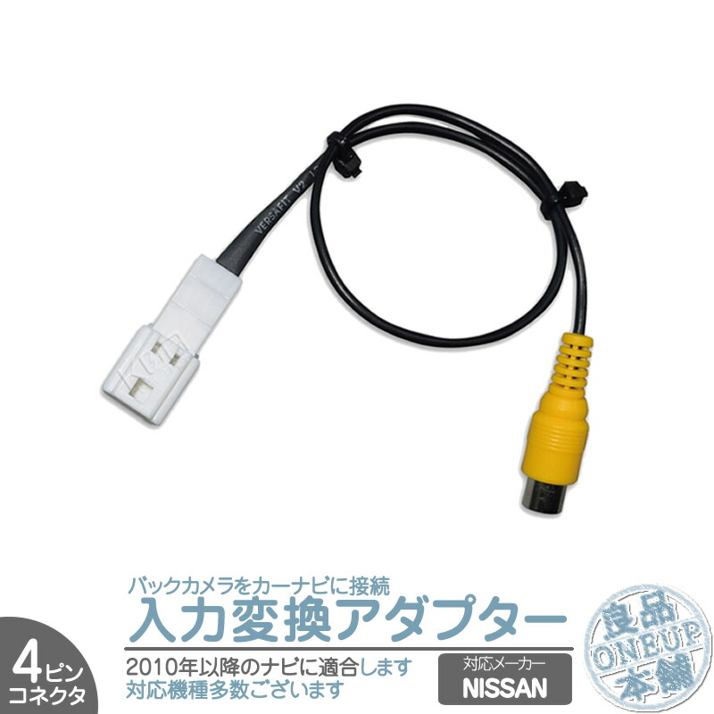 楽天市場】MM516D-W MM115D-A MM115D-W 他対応 日産純正 NISSAN ナビ バックカメラ アダプター 入力アダプター  入力変換 接続 4Pコネクタ 2010年以降のナビに! 【メール便対応可能】 : 良品本舗 ONEUP