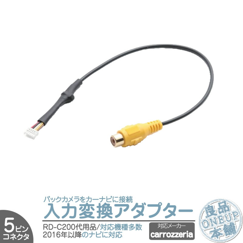 カロッツェリア ナビ対応 バックカメラ 入力端子 変換アダプター RD-C200 同等品 zUM49Y84vs, ETC、探知機、ドライブレコーダー  - fluorinet.com