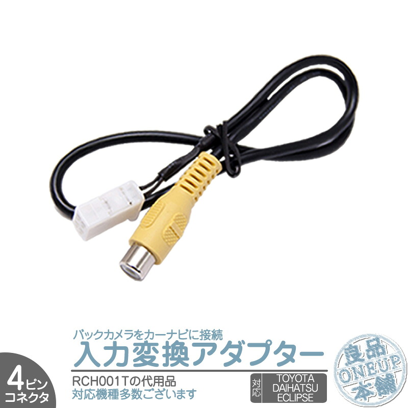 トヨタ/ダイハツ 純正 イクリプス カーナビ ディーラーオプションナビ バックカメラ アダプター 入力アダプター 入力変換 接続 4Pコネクタ RCH001T 互換品 【メール便対応可能】デンソーテン