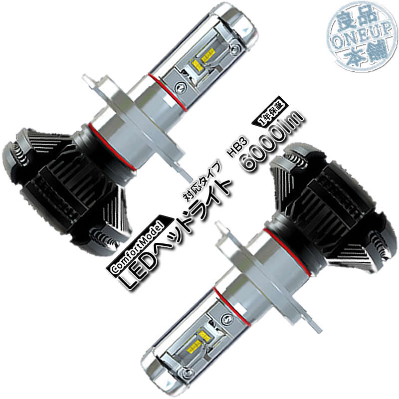 LEDヘッドライト / LEDフォグランプ HB3 車検対応 6000ルーメン 12V車 / 24V車 対応 高性能 ファンレス タイプ 3000K/6500K/8000K変更可能 【10日間全額返金保証】 【1年保証】 【Comfort Model】