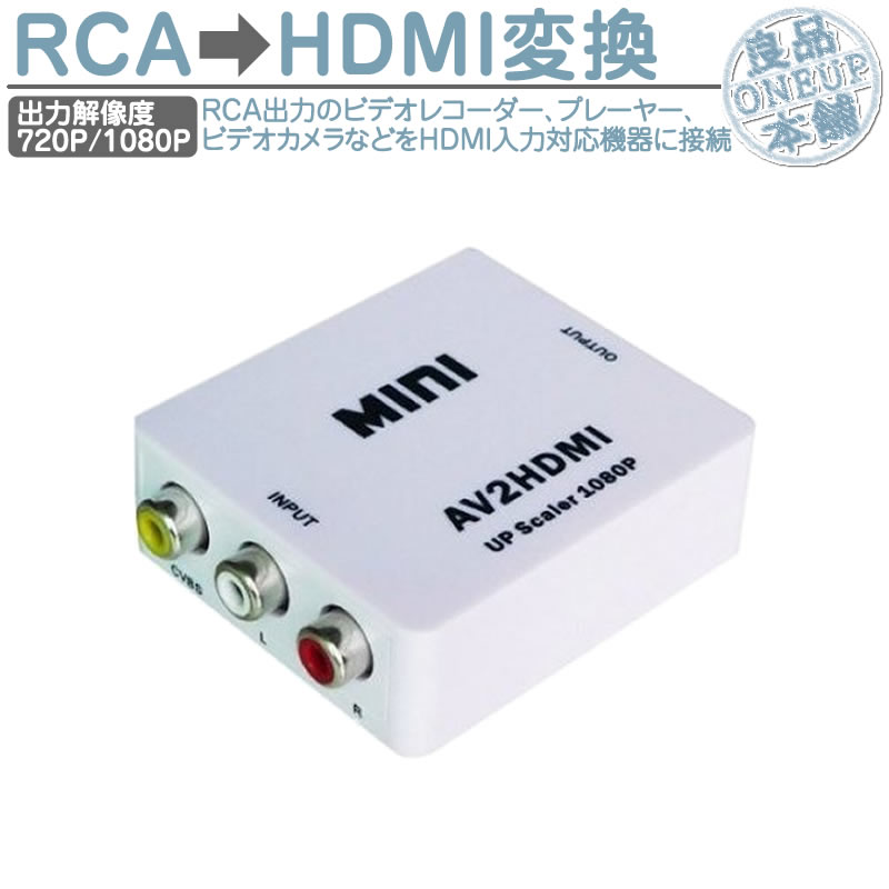 【楽天市場】AV (RCA) to HDMI コンバーター RCA変換アダプタ 1080P対応 720P/1080P切り替え 電源不要 音声対応  コンポジットAV入力をHDMI出力へ変換 RCA→HDMI USB給電ケーブル付 : 良品本舗 ONEUP