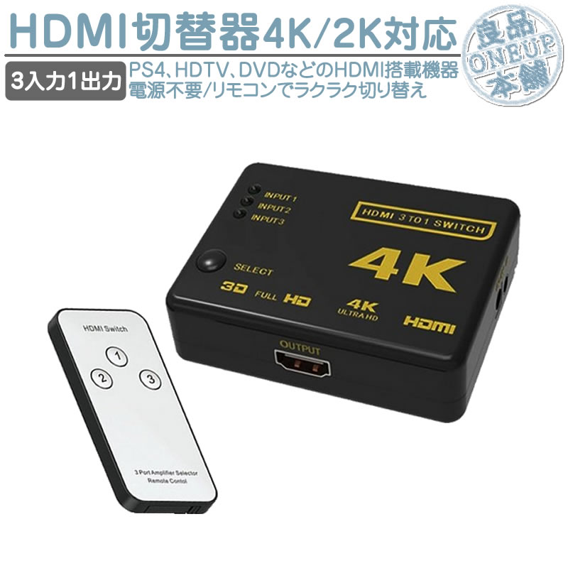 おすすめ特集 HDMI切替器 3入力1出力 手動 切替 HDMI セレクター PS4対応 3D対応 電源不要 HDCP対応 切替機 切り替え モニター  3ポート