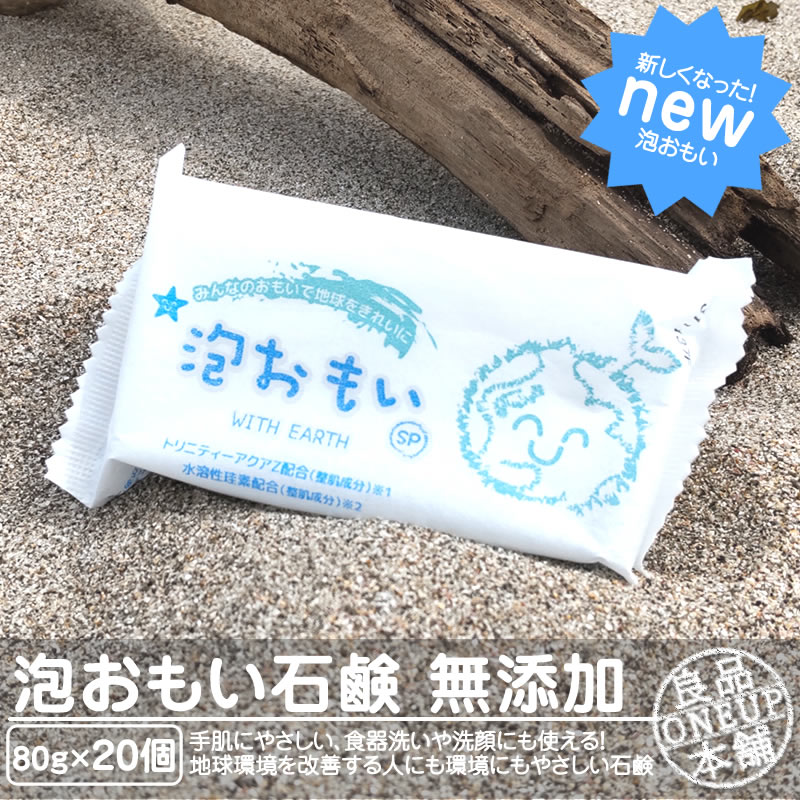 楽天市場】泡おもい 石けん 石鹸 80g×4個 光触媒 無添加 新発売 新しく生まれ変わった泡おもい 無添加せっけん トリニティーゼット 配合 純石けん  水溶性珪素配合 泡おもいSP せっけん 洗顔せっけん 台所用固形石けん 固形石鹸 固形 ボディソープ : 良品本舗 ONEUP