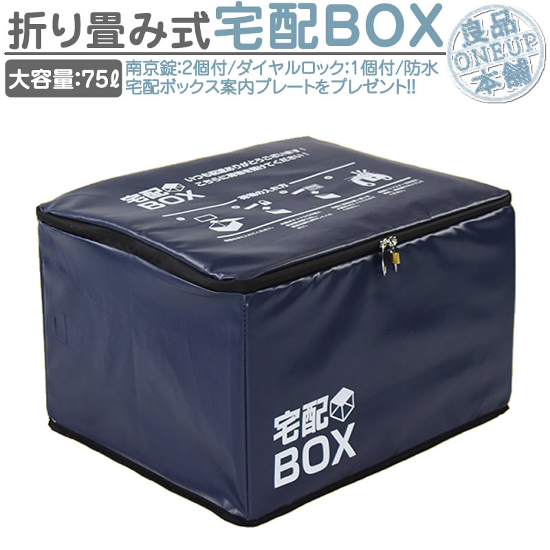 楽天市場】宅配ボックス 折りたたみ ポスト 宅配BOX 大容量 75L ワイヤー付き 鍵付き ステッカー付 玄関 簡易型 戸建 個人宅 置き配  荷物受取 防水 無人受取り 75リットル ソーシャルディスタンス : 良品本舗 ONEUP