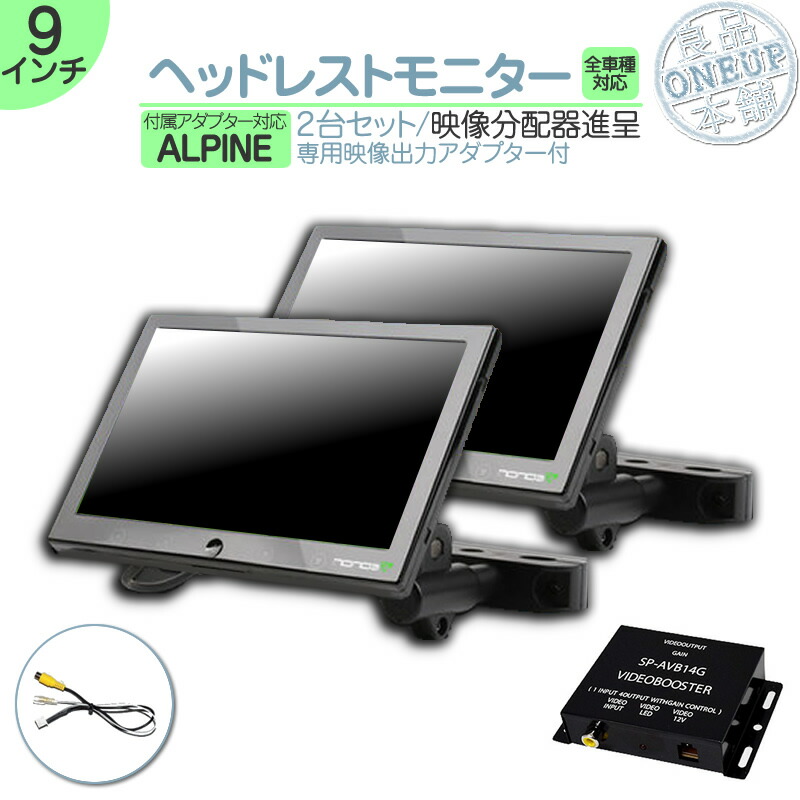 2022年最新春物 ALPINE ヘッドレスト装着型 ツインモニター 分配器