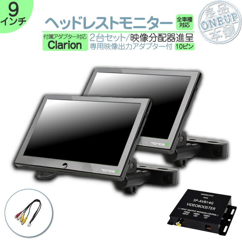 【楽天市場】アルパイン カーナビ対応 9インチ ヘッドレストモニター 2台 外部 液晶モニター 後席モニター 2個 セット 12V車 対応  当店だけのノイズ対策済 オンダッシュ 取付も可能！ 家族 子供 同乗者向け モニター : 良品本舗 ONEUP