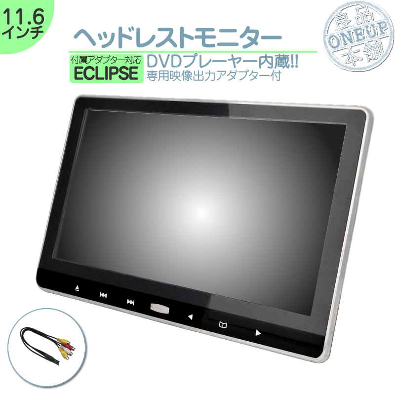 イクリプス カーナビ対応 車載用 液晶モニター ヘッドレストモニター 外部 11 6インチ Dvd内蔵型 対応 12v車 Dvdプレーヤー 後部座席