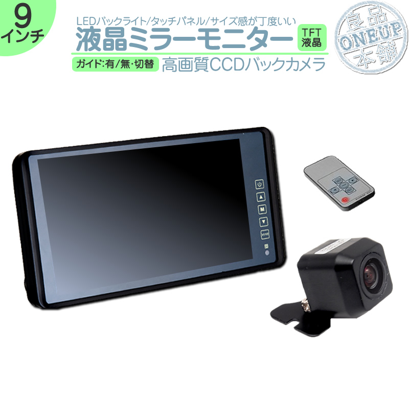 販売質屋★バックカメラ バックミラーモニター セット 9インチ 12V 24V 対応 角型カメラ B390BC859B 9インチ～