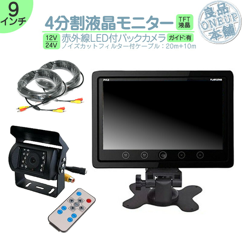 キャンター タイタン 他 オンダッシュモニター 9インチ 4分割 バックカメラ モニター セット 車載モニター バック連動 バックモニター カーモニター 赤外線LED搭載 安心 暗視カメラ 12V 24V対応 大型車 トラック 10m&20mケーブルset|良品本舗 ONEUP