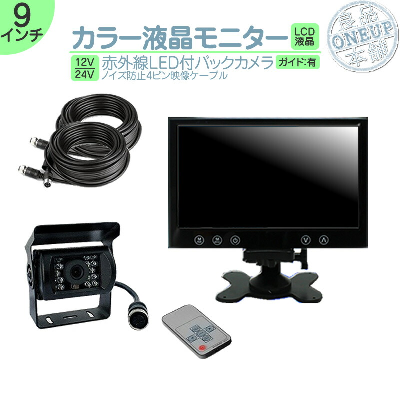 キャンター タイタン 他対応 9インチ オンダッシュモニター バックカメラ セット 赤外線LED搭載 安心の暗視カメラ ノイズ対策済み4ピンケーブル！ 24V車 大型車 トラック等に 10mケーブル＆20mケーブルセット