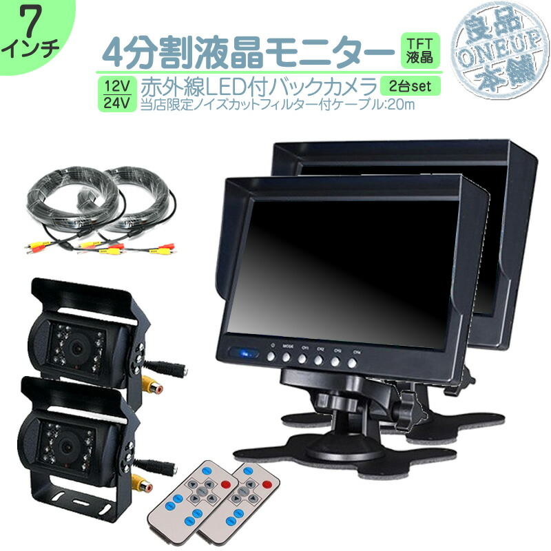 キャンター タイタン 他対応 7インチ 4分割 オンダッシュモニター バックカメラ セット 赤外線LED搭載 安心の暗視カメラ 24V車 大型車 トラック等に トヨタ いすゞ 日野 FUSO UD TRUCKS マツダ 【2set】