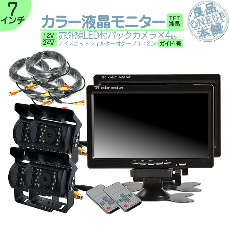 キャンター タイタン 他対応 オンダッシュモニター 7インチ バックカメラ 2台 付 モニター セット 車載モニター バックモニター カーモニター 赤外線LED搭載 安心の暗視カメラ 24V車 大型車 トラックトヨタ いすゞ 日野 FUSO UD TRUCKS マツダ 【2set】