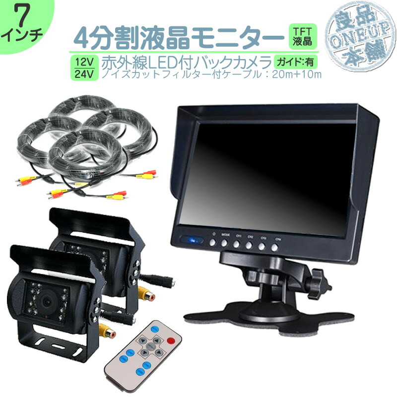 キャンター タイタン 他 オンダッシュモニター 7インチ 4分割 バックカメラ モニター セット 車載モニター バック連動 バックモニター カーモニター 赤外線LED搭載 安心 暗視カメラ 12V 24V対応 大型車 トラック トヨタ いすゞ 10m&20mケーブルset|良品本舗 ONEUP