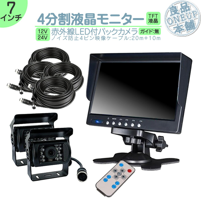 キャンター タイタン 他 オンダッシュモニター 7インチ 4分割 バックカメラ 2台setモニター セット 車載モニター バック連動 バックモニター カーモニター 赤外線LED搭載 安心 暗視カメラ 4ピンケーブル 12V 24V 対応 10m＆20mケーブル 2set｜良品本舗　ONEUP