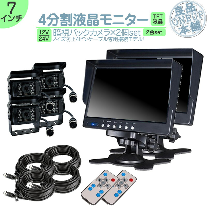 バックカメラ 他対応 2台セット セット 内装用品 日野 マツダ 7インチ 24v車 オンダッシュモニター その他 24v車 4分割 4分割 赤外線led搭載 キャンター トラック ノイズ対策済 2台 バックカメラ トラック等に タイタン オンダッシュモニター いすゞ 大型車 大型車 ノイズ