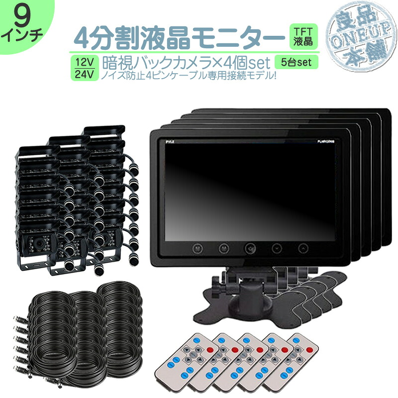 オンダッシュモニター 9インチ バックカメラ 4台 セット 4分割 モニター 車載モニター バック連動 バックモニター カーモニター 赤外線LED搭載 安心 暗視カメラ 4ピンケーブル 12V 24V対応 大型車 トラック トヨタ いすゞ FUSO UD TRUCKS マツダ 5set｜良品本舗　ONEUP