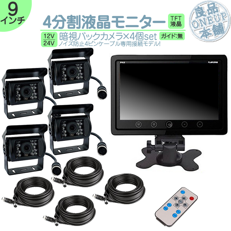 楽天市場オンダッシュモニター 9インチ バックカメラ 4台 セット 4