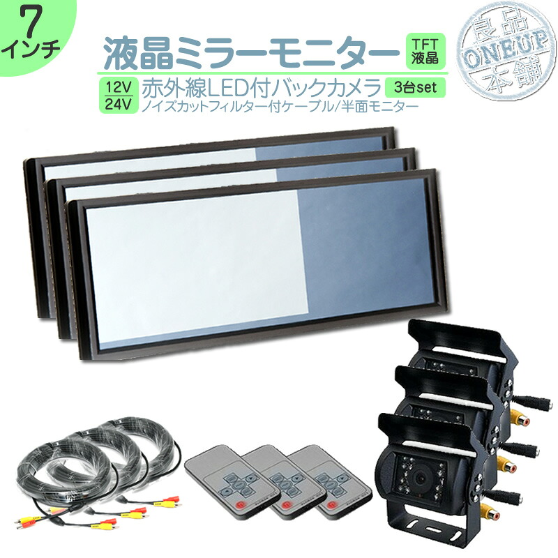 ミラーモニター バックカメラ 7インチモニター セット ミラー型 車載用モニター 赤外線LED搭載 安心の暗視カメラ 24V車 大型車 トラック等に トヨタ いすゞ 日野 FUSO UD TRUCKS マツダ 【3セット】｜良品本舗　ONEUP