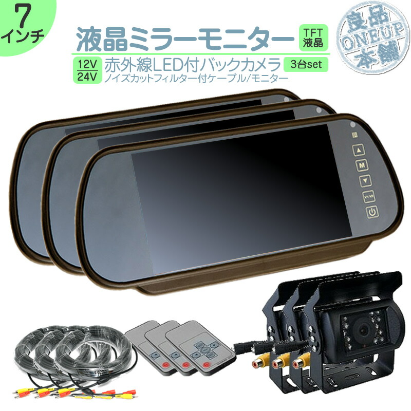 キャンター タイタン 他 ミラーモニター バックカメラ 7インチ モニター セット ミラー型 車載用モニター 赤外線LED搭載 安心の暗視カメラ ミラー型 24V車 大型車 トラック等に トヨタ いすゞ 日野 FUSO UD TRUCKS マツダ 【3set】