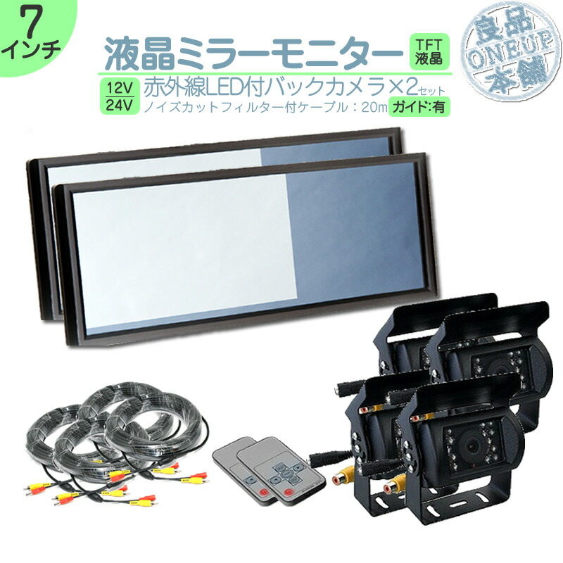 キャンター タイタン 他 ミラーモニター 7インチ バックカメラ 2台 セット モニター ミラー型 車載用モニター ルームミラーモニター バックミラーモニター 赤外線LED搭載 安心の暗視カメラ 24V車 大型車 トラック等 トヨタ いすゞ 【2set】