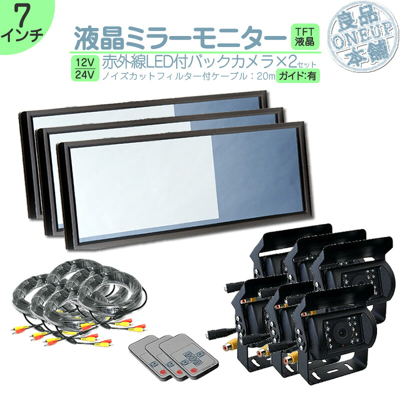 キャンター タイタン 他 ミラーモニター 7インチ バックカメラ 2台 セット モニター ミラー型 車載用モニター ルームミラーモニター バックミラーモニター 赤外線LED搭載 安心の暗視カメラ 24V車 大型車 トラック等 トヨタ いすゞ 【3set】
