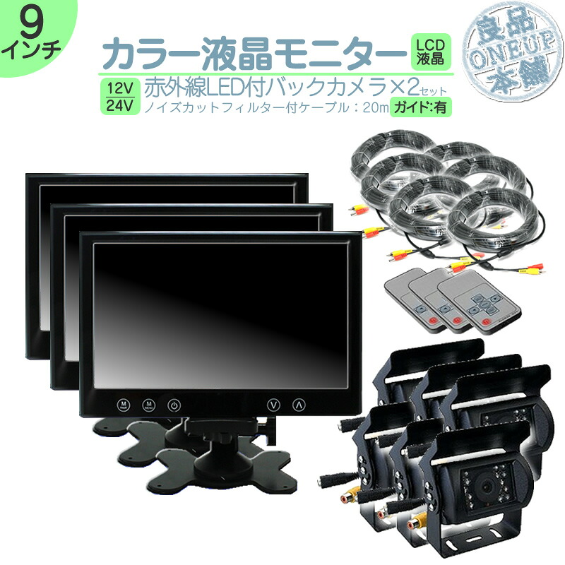 エルフ デュトロ 他 オンダッシュモニター 9インチ バックカメラ 2台 セット モニター 車載モニター バック連動 バックモニター カーモニター 赤外線LED搭載 安心の暗視カメラ 12V 24V対応 大型車 トラック 等 トヨタ いすゞ 日野 【3set】