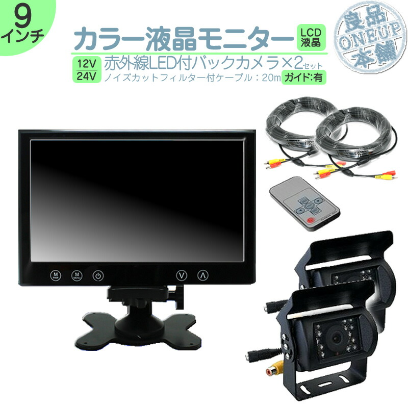 エルフ デュトロ 他 オンダッシュモニター 9インチ バックカメラ 2台 セット モニター 車載モニター バック連動 バックモニター カーモニター 赤外線LED搭載 安心の暗視カメラ 12V 24V対応 大型車 トラック 等 トヨタ いすゞ