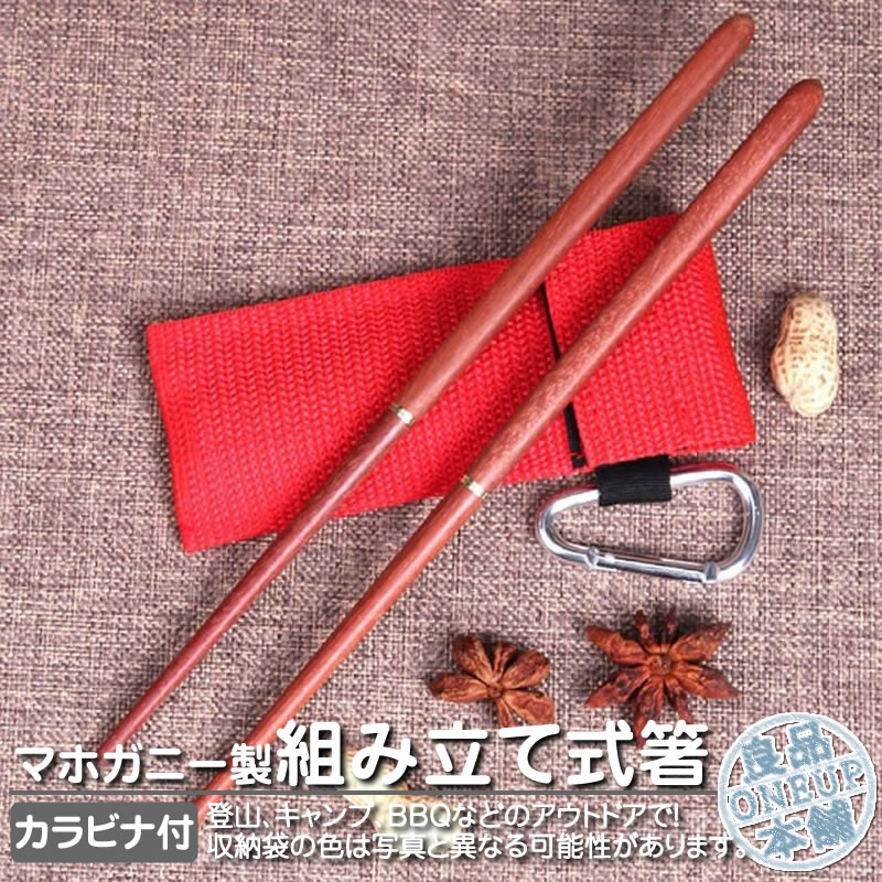 【楽天市場】箸 組み立て式 木製 カラビナ付き収納袋 お箸 おはし マイ箸 携帯便利 コンパクト 軽量 携帯箸セット アウトドア キャンプ ...