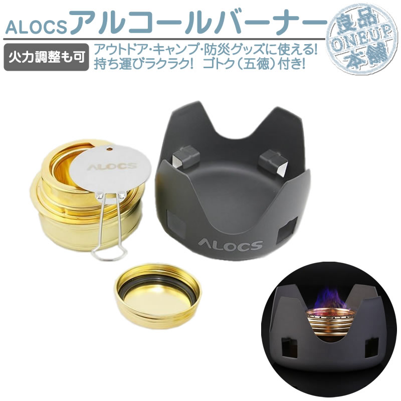 【楽天市場】アルコールバーナー ゴトク セット 五徳付き アルコールストーブ 湯沸かし コンパクト アウトドア 登山 キャンプ ソロキャンプ
