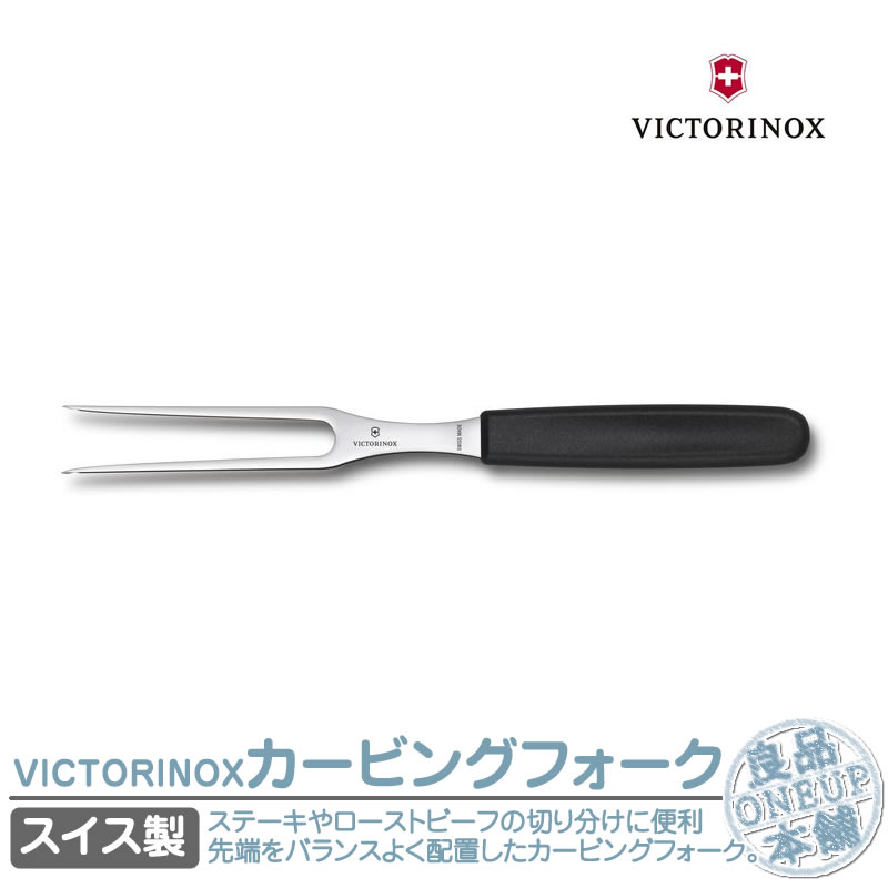 楽天市場】ビクトリノックス カービングフォーク VICTORINOX 楽天市場】ビクトリノックス カービングフォーク VICTORINOX