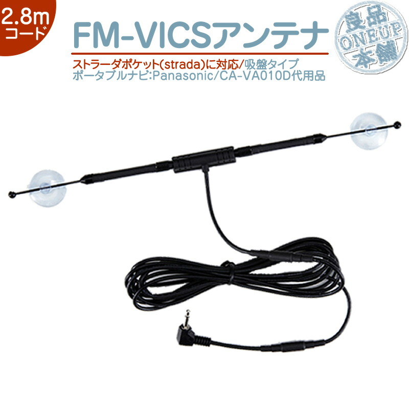 パナソニック　ポケットサイズTV 楽天市場】VICSアンテナ ストラーダポケット 対応パナソニック