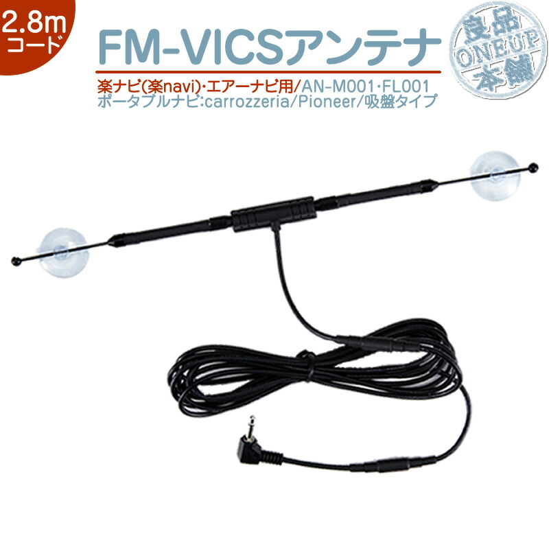 924円 お買い得 AVIC-MP55 AVIC-MRP600 AVIC-MRP660 他対応 VICSアンテナ 楽ナビ エアーナビ 対応カロッツェリア carrozzeria パイオニア高感度 吸盤タイプ FM-VICS カーナビAN-M001 AN-FL001 代用品