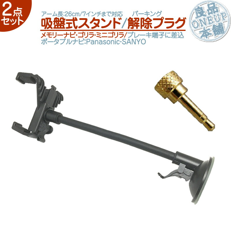 モニタースタンド フレキシブルアーム パーキング解除プラグ キット 2点setゴリラミニゴリラ 対応パナソニック Panasonic サンヨー SANYO車載用 吸盤 ホルダー ポータブル走行中 TV視聴 ナビ操作 可能5インチ 6インチ 7インチ 対応