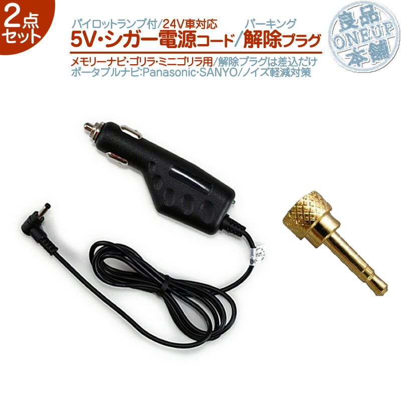 楽天市場】5V シガー電源ケーブル 電源コードパーキング解除プラグ 解除キット 2点setゴリラミニゴリラ 対応パナソニック Panasonic  サンヨー SANYOシガーライター電源 12V車 専用走行中 TV視聴 ナビ操作 可能【メール便送料無料】 : 良品本舗 ONEUP