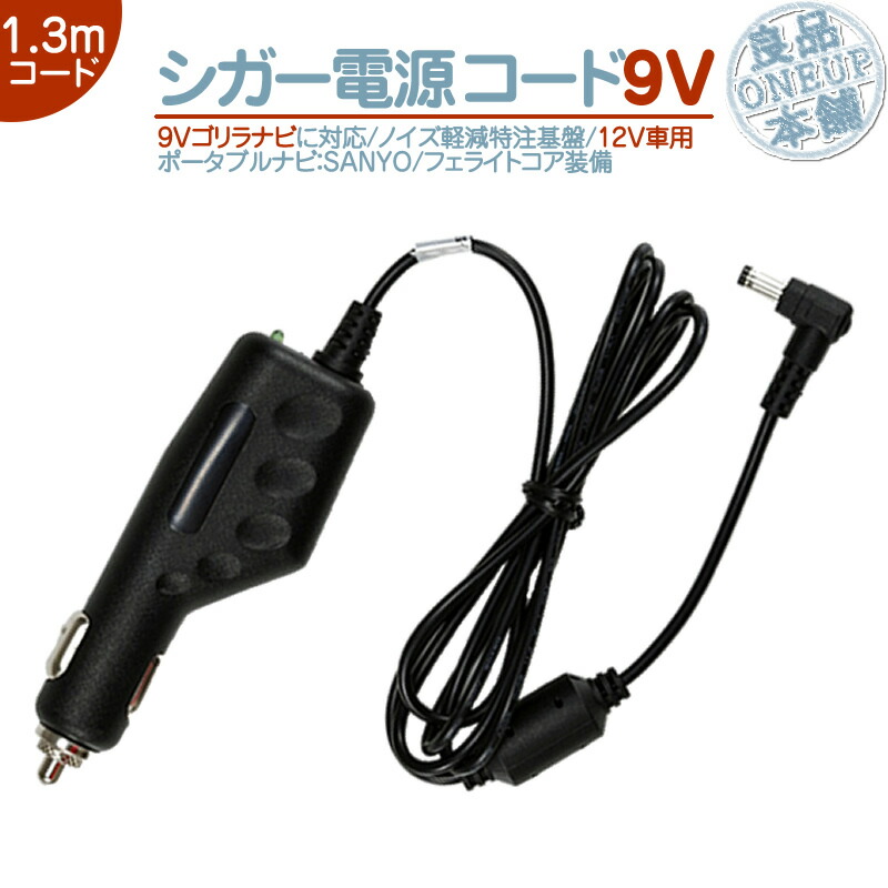 楽天市場 Nv Sd580dt Nv Sd581dt Nv Sd585dt 他対応 シガー電源ケーブル ゴリラ 用9v シガーライター電源 12v 車対応サンヨー Sanyo ポータブルナビnvp 12vr Nvp 12vr1 代用 ノイズ対策 メール便送料無料 良品本舗 Oneup 楽天市場 Nv Sd580dt Nv Sd581dt Nv Sd585dt 他対応 シガー電源ケーブル ゴリラ 用9v シガーライター電源 12v 車対応サンヨー Sanyo ポータブルナビnvp 12vr Nvp 12vr1 代用 ノイズ対策 メール便送料無料 良品本舗 Oneup