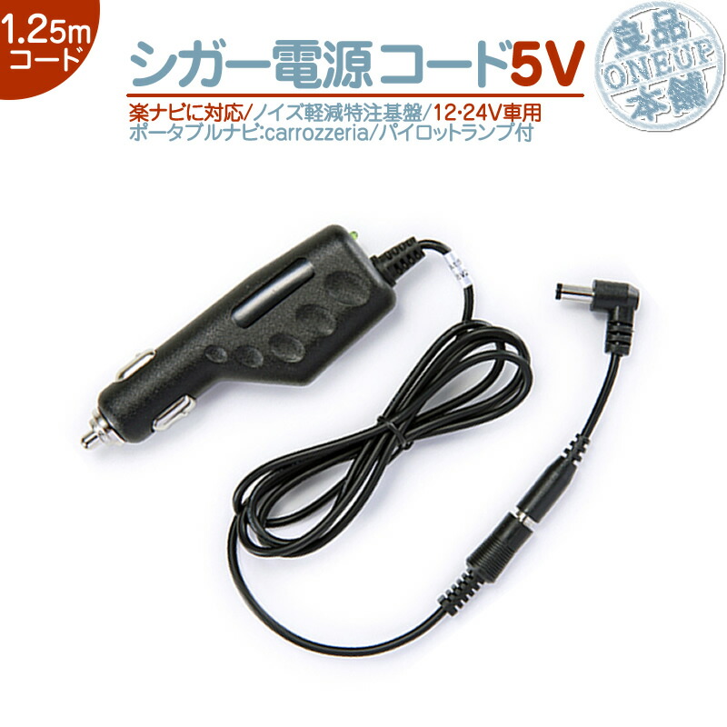 【楽天市場】シガー電源ケーブル 楽ナビ・楽navi用5V シガー Ｌ型プラグ 12V/24V 両車用カロッツェリア carrozzeria  パイオニアポータブルナビ カーナビパイロットランプ付 ノイズ軽減対策純正付属部品の代用品【メール便送料無料】 : 良品本舗 ONEUP